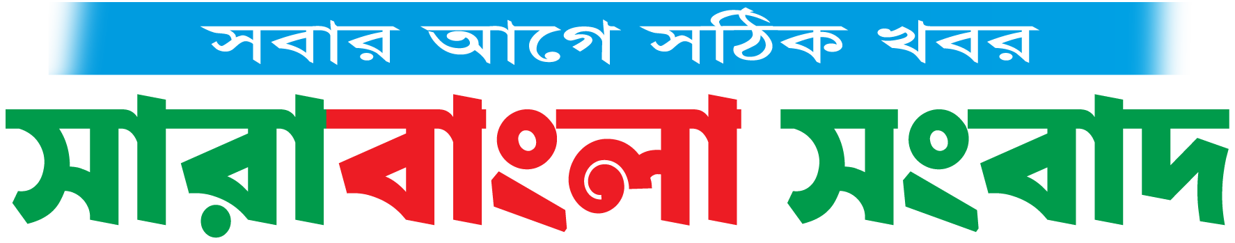 সারাবাংলা সংবাদ